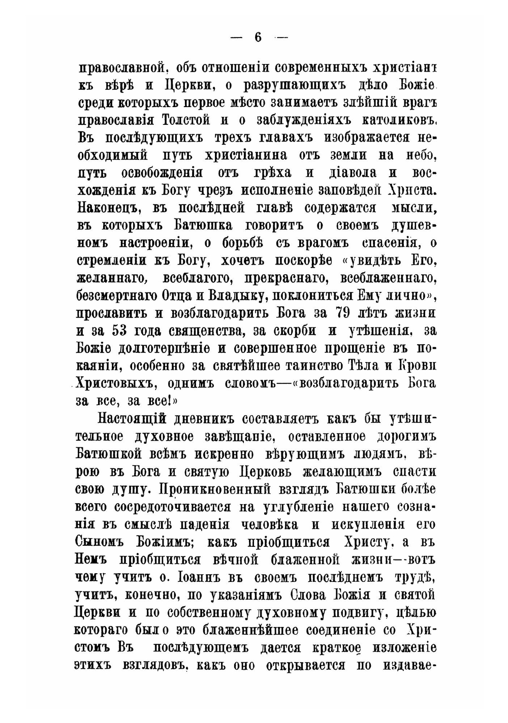 Живой колос с духовной нивы. Выписки из дневника протоиерея Иоанна Ильича Сергиева Кронштадтского | Иоанн Кронштадтский
