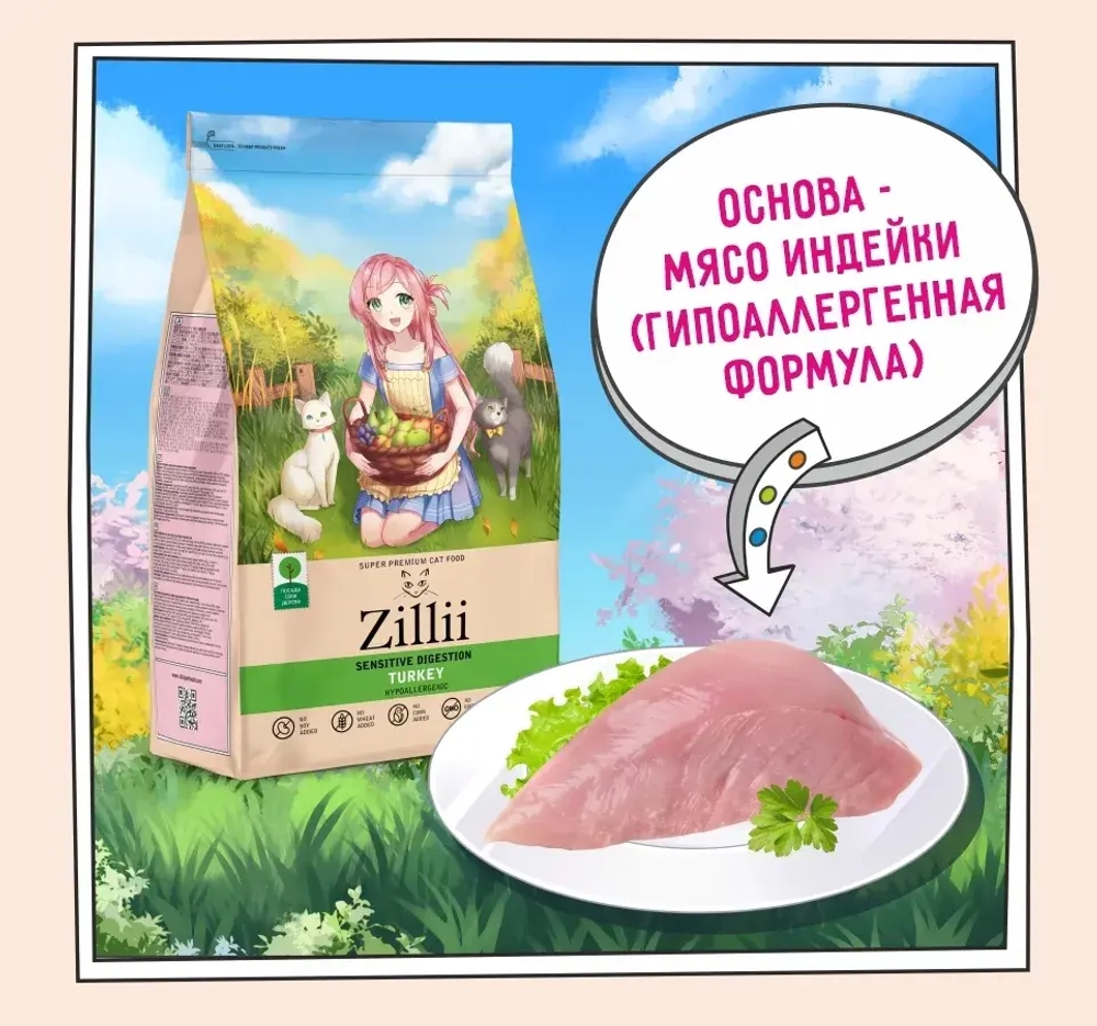 Корм для ZILLII (Зилли) Cat Sensitive Digestion 2кг индейка сухой для кошек с чувствительным пищеварением
