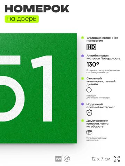 Номер на дверь 851, табличка на дверь для офиса, квартиры, кабинета, аудитории, склада, зеленая 120х70 мм, Айдентика Технолоджи