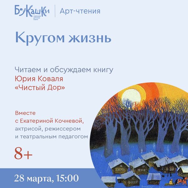 Юрий Коваль «Чистый Дор». 28 марта 15:00