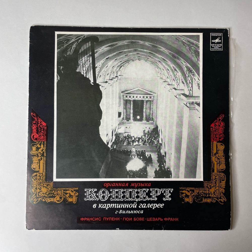 Винтажная виниловая пластинка LP С. Сондецкис, Ф. Пуленк, Г. Бове, Ц. Франк, Органный Концерт В Картинной Галерее г. Вильнюс (СССР 1978)