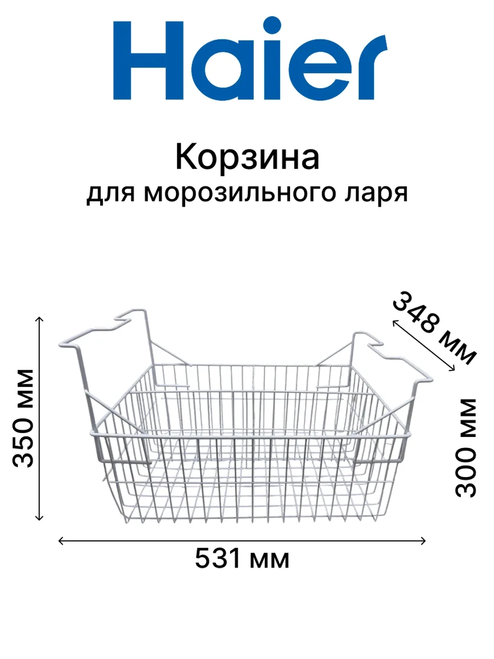 Корзина для морозильного ларя (морозильника для мороженого) Haier 0070110825 ( размер 350ммх531ммх348мм)