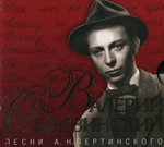 Валерий Ободзинский / Песни Вертинского (CD)