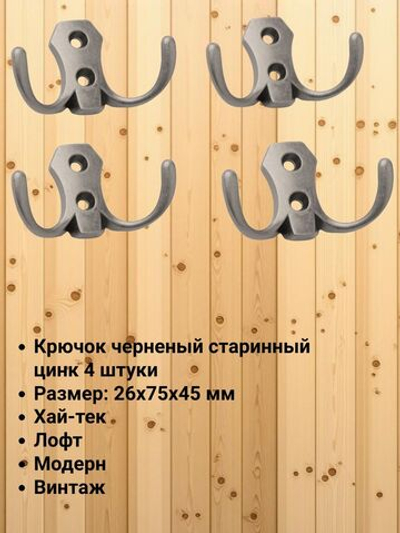 Мебельный крючок двухрожковый, черненый старинный цинк, KR 0020 BAZ