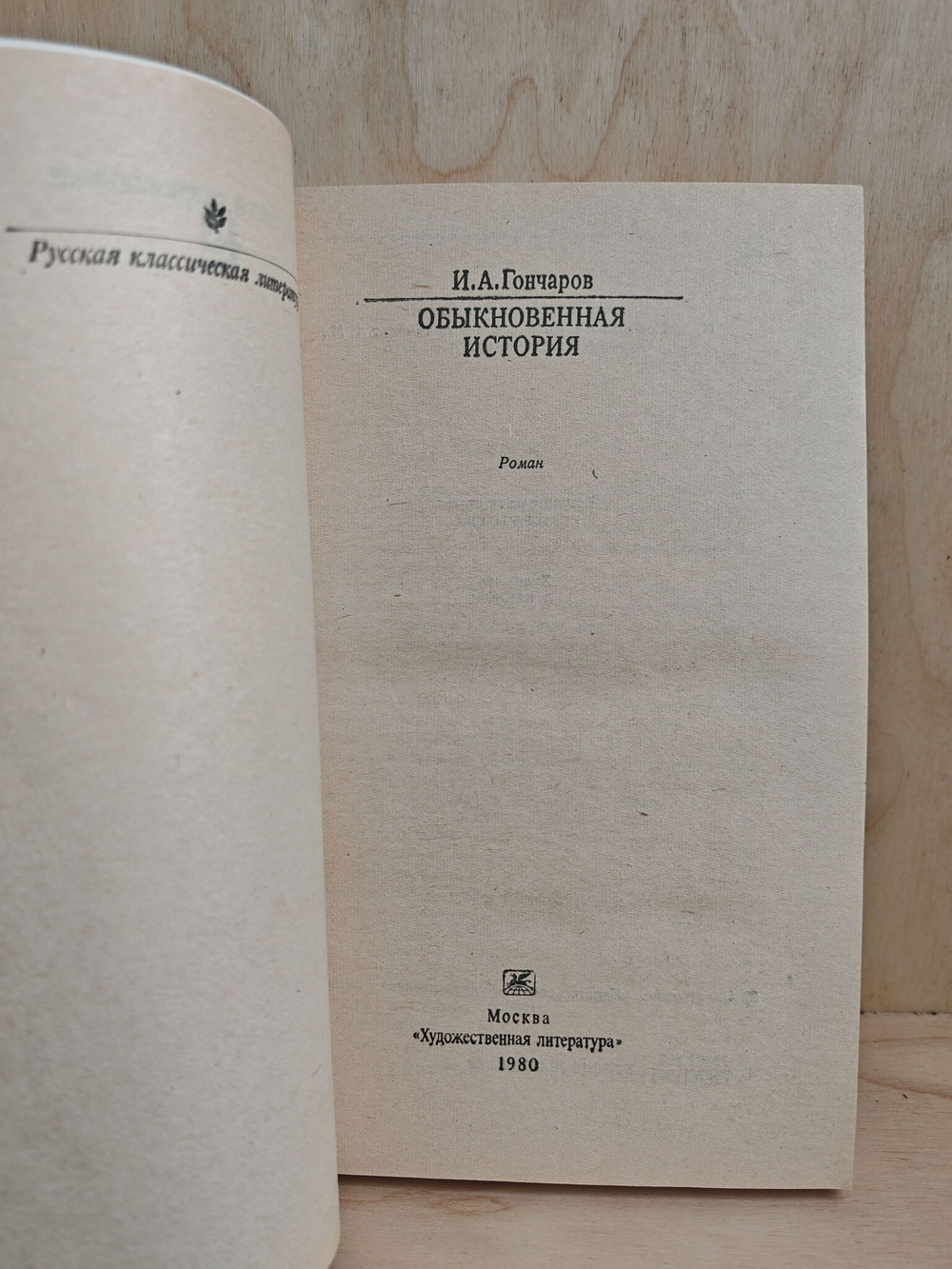 Обыкновенная история (Классики и современники)