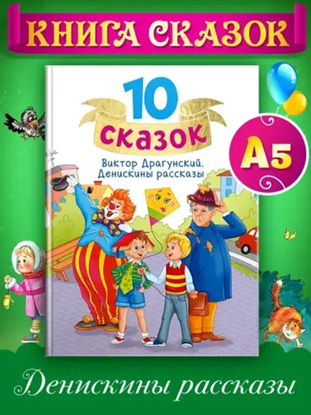 10 СКАЗОК В.Ю. ДРАГУНСКИЙ. ДЕНИСКИНЫ РАССКАЗЫ