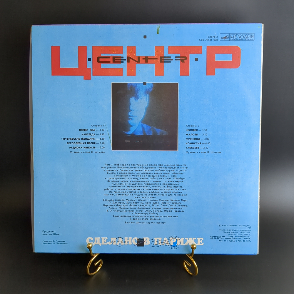 LP Группа "Центр" (В. Шумов) - Сделано в Париже. Виниловая пластинка 12 дюймов. Мелодия СССР 1989 год.