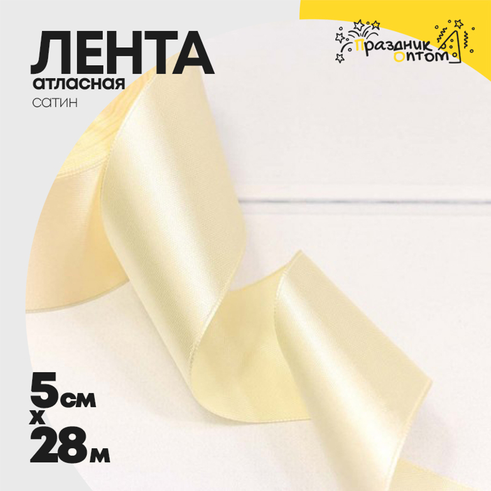 Лента Атласная 5см х 28м Сатин (Бежевый)