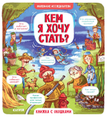Маленькие исследователи (книжки с клапанами). Кем я хочу стать?