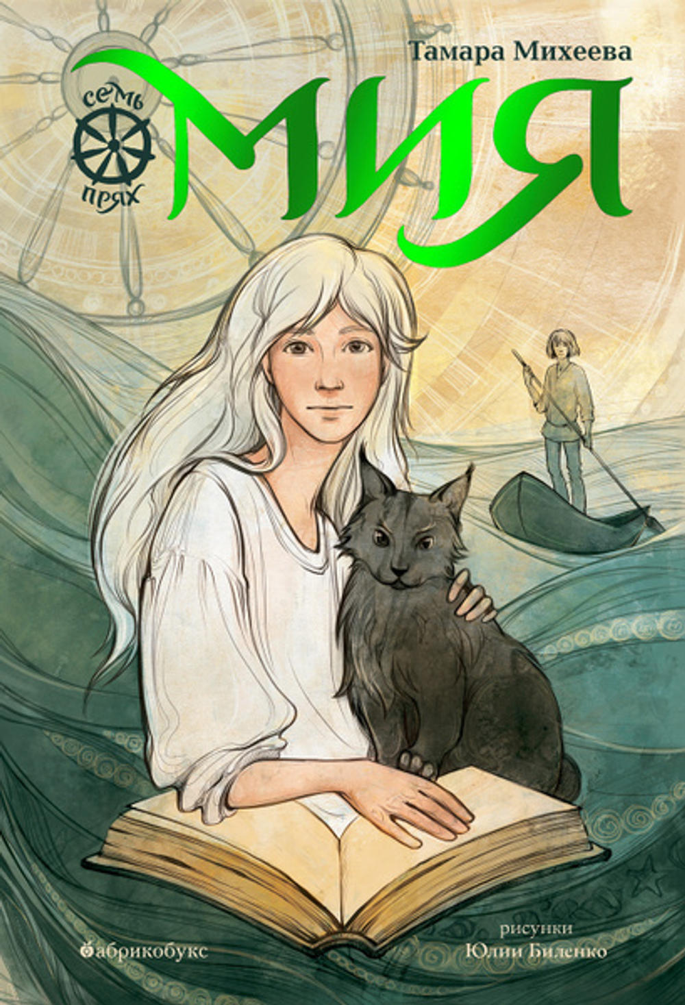 Мия. Семь прях. Книга первая