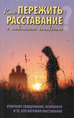 Как пережить расставание с любимым человеком?