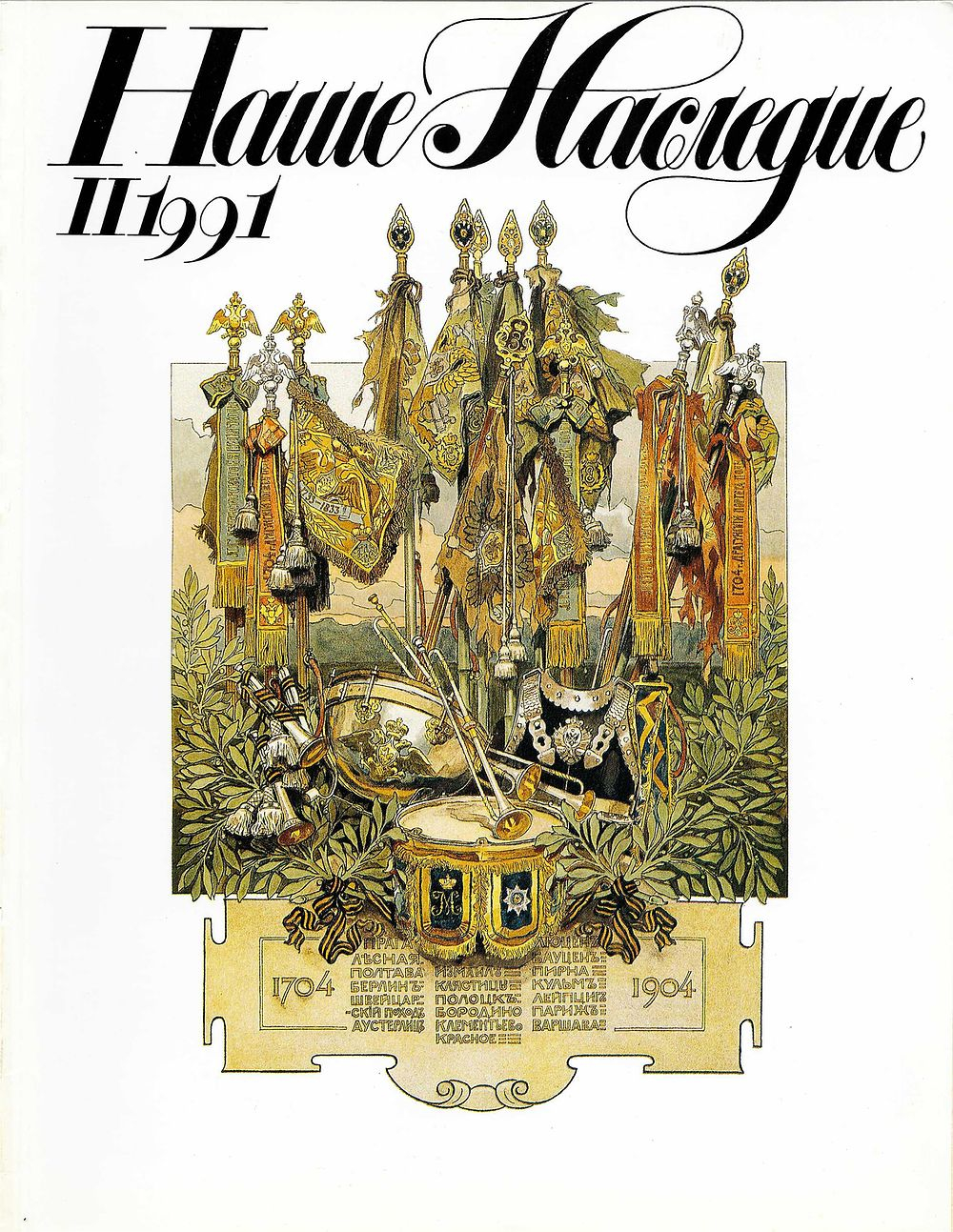 Журнал «Наше наследие» № 2 (20) за 1991 год