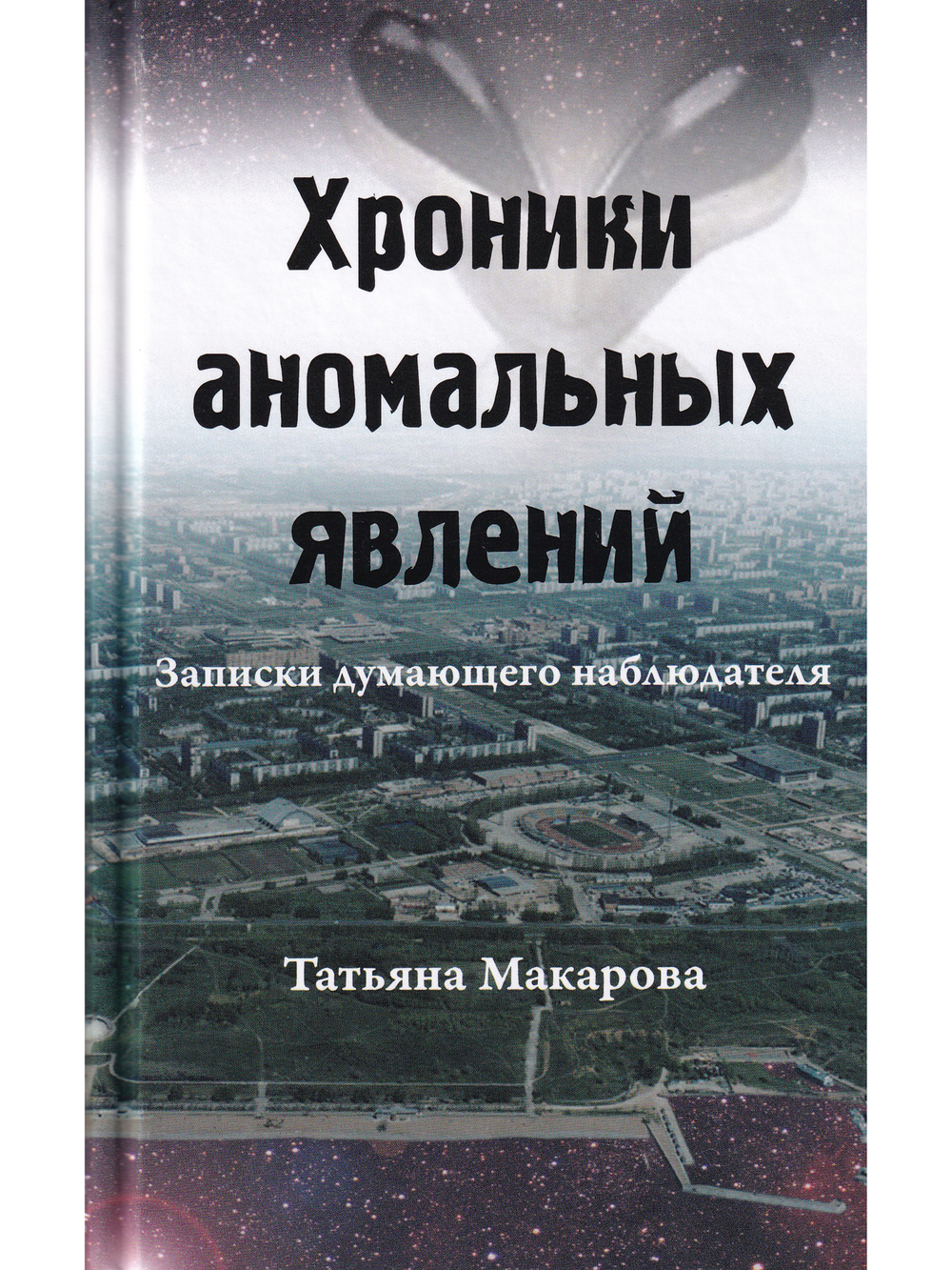 Хроники аномальных явлений, т. 1