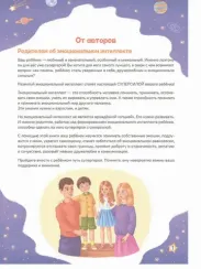 Эмоциональный интеллект-моя суперсила. Супергеройский альбом для девочек и мальчиков