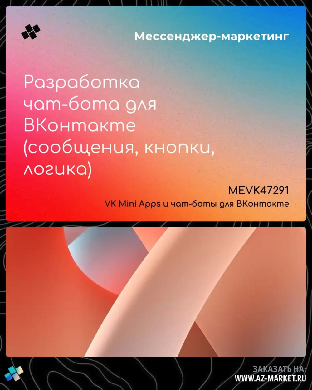 Разработка чат-бота для ВКонтакте (сообщения, кнопки, логика)