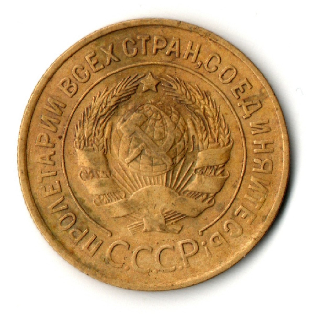 3 копейки 1930 год