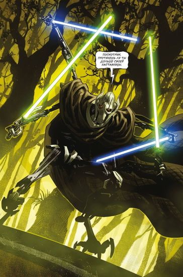 Комикс Звездные Войны. Эпоха Республики. Генерал Гривус