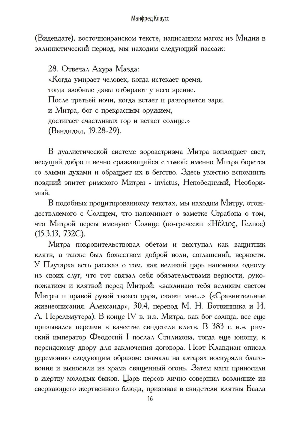 Римский культ Митры. Бог и его мистерии (PDF)