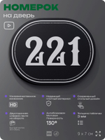 Номерок на дверь квартиры 221, для кабинета, офиса, шильдик 9 х 7 см, черный, Айдентика Технолоджи