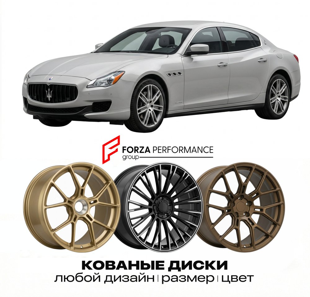 КОВАНЫЕ ДИСКИ для Maserati Quattroporte V Рестайлинг 2008-2012 Maserati