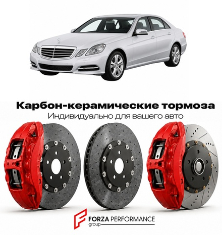 Карбон-керамическая тормозная система для Mercedes-Benz E-Class IV W212 2009-2016 Мерседес-Бенц