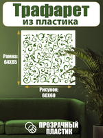 Трафарет для стен из пластика многоразовый 075