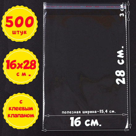 Пакеты 16х28+3 см (внутр. размер 15,4х28 см) с клеевым клапаном усиленные швы
