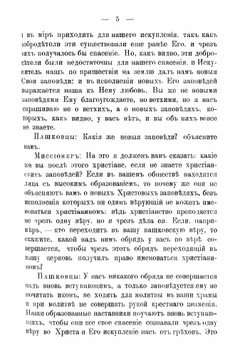 Беседы бывшаго синодального миссионера иеромонаха Арсения с сектантами, пашковцами о разных православных церковных обрядах | Иеромонах Арсений