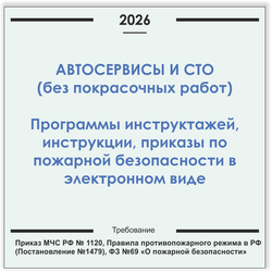 Автосервис, СТО (без покрасочных работ). Программы инструктажей, инструкции, приказы по пожарной безопасности в электронном виде 2026