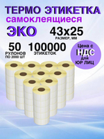 Самоклеящиеся термоэтикетки ЭКО 43x25мм 50 рулонов по 2000шт
