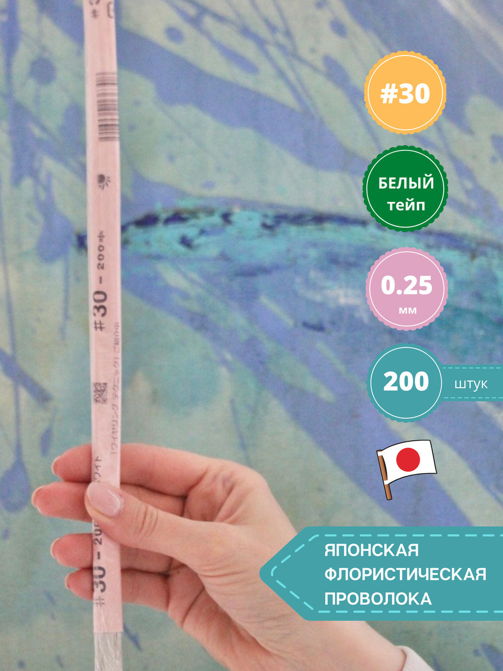 Проволока флористическая в обмотке японская для цветов №30 Белая, 200 штук.