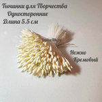 Тычинки МИНИ для цветов заостренные НЕЖНО КРЕМОВЫЕ (пучок 100 шт)