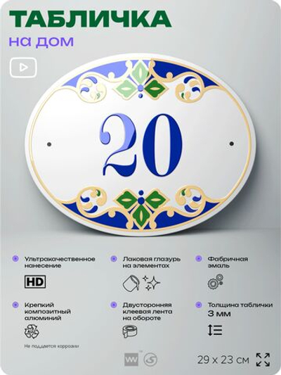 Адресная табличка с номером дома 20, на фасад и забор, на дверь, овальная в средиземноморском стиле, 29х23 см, Айдентика Технолоджи