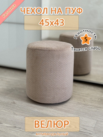 Чехол 45х43 на пуфик круглый