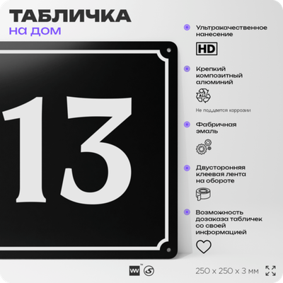 Адресная табличка с номером дома 13, на фасад и забор, черная, 25х25 см, Айдентика Технолоджи