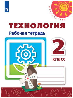 Рабочая тетрадь. Фгос. Технология, новое оформление 2 класс. Роговцева Н. И. 6983356