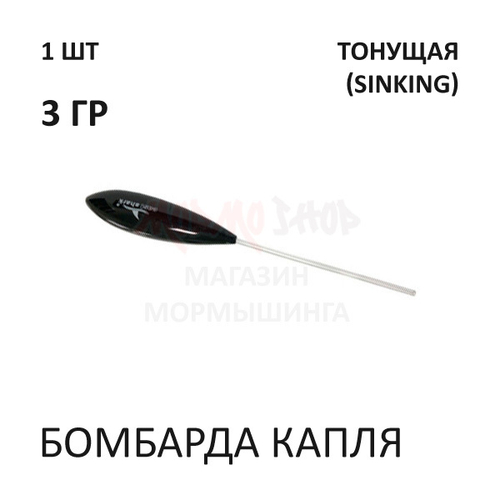 Бомбарда Капля 3 гр (тонущая) - черная