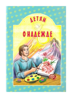 Детям о надежде