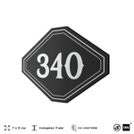 Номерок на дверь квартиры 340, для кабинета, офиса, шильдик 9 х 7 см, черный, Айдентика Технолоджи