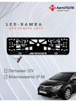 LED рамка. G.L. 2.0 AVENSIS Toyota.