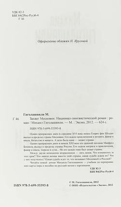Захват Московии. Национал-лингвистический роман