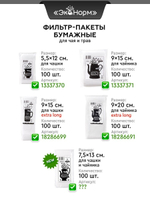 Фильтр-пакеты бумажные "ЭкоНорм" (100 шт.) размер "L" (9х15см)