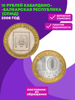 10 рублей Кабардино-Балкарская республика 2008 г. СПМД