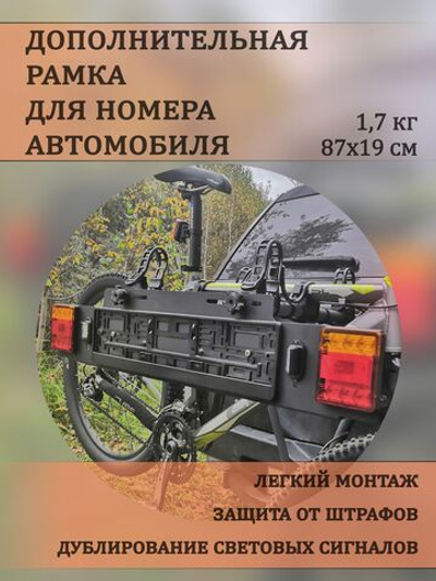 Дополнительная рамка для номера автомобиля на велокрепление с задними фонарями