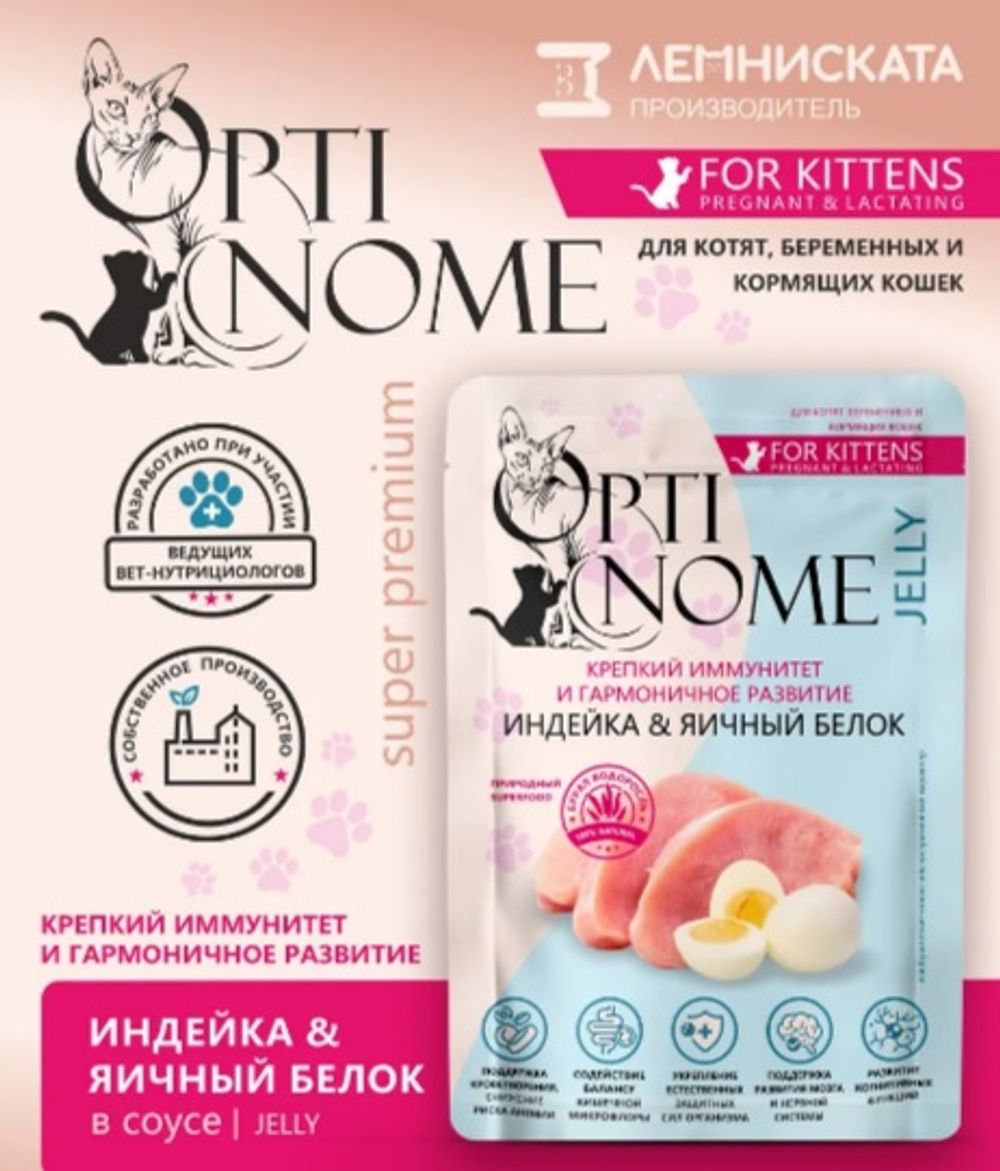 OPTINOME Пауч для беременных кошек и котят Индейка и яичный белок, 75г (желе) Индейка, яичный белок