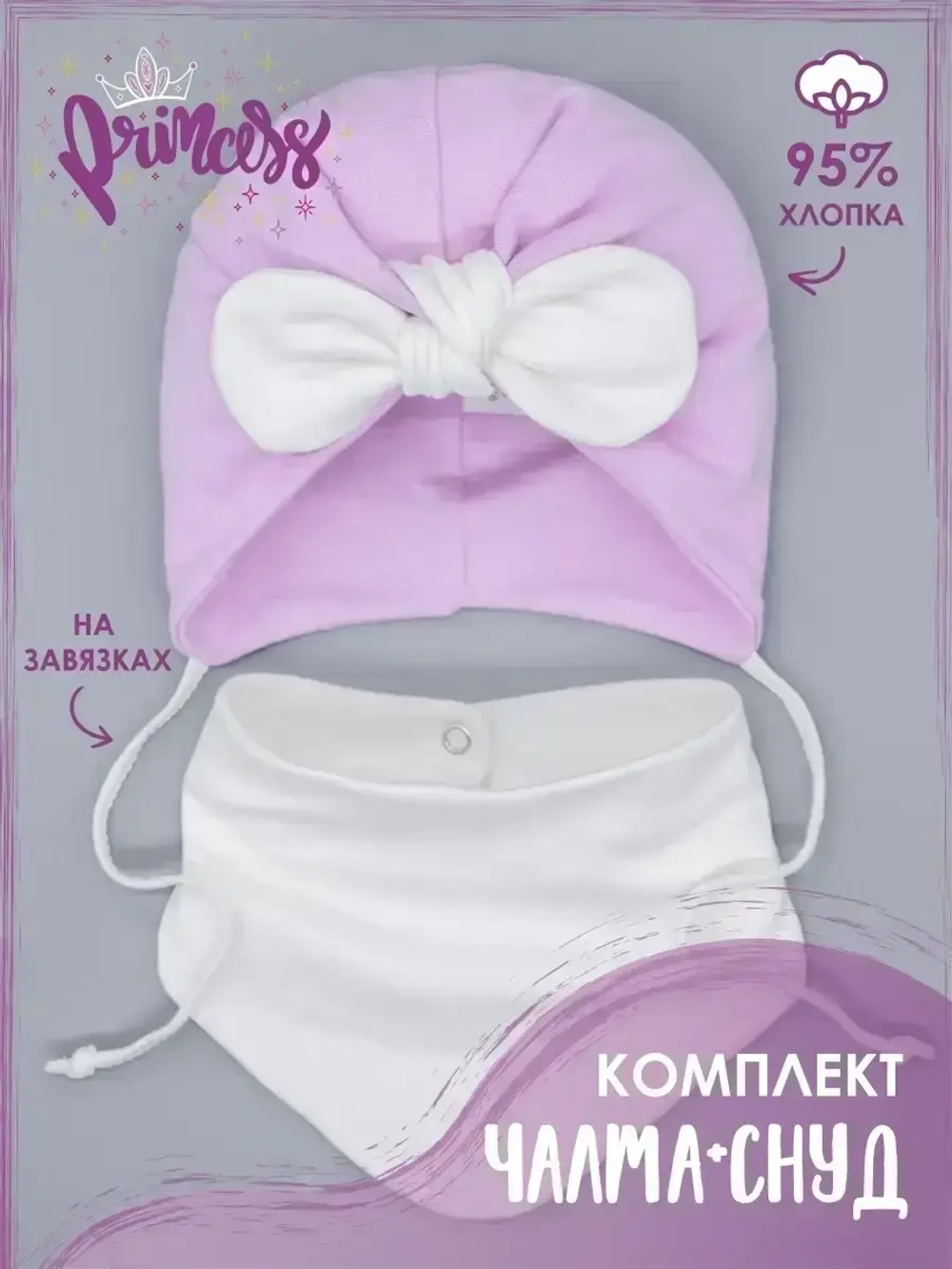 Чалма для малыша на завязках со снудом