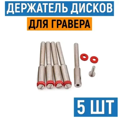 Держатель дисков для гравера, 5 шт. Оправка для гравера диаметр штока 3 мм