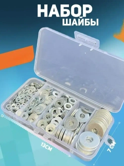 Набор шайб (Ш400)
