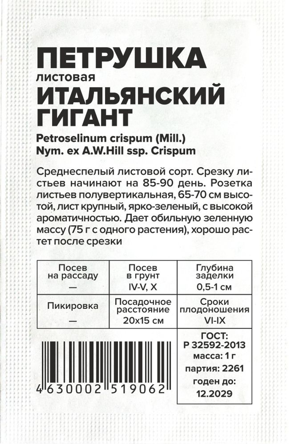 Петрушка Листовая Итальянский Гигант 1г Семена Алтая