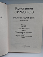 Константин Симонов. Собрание сочинений в 10 томах. Том 3. Пьесы. Дым Отечества. Товарищи по оружию. Случай с Полыниным